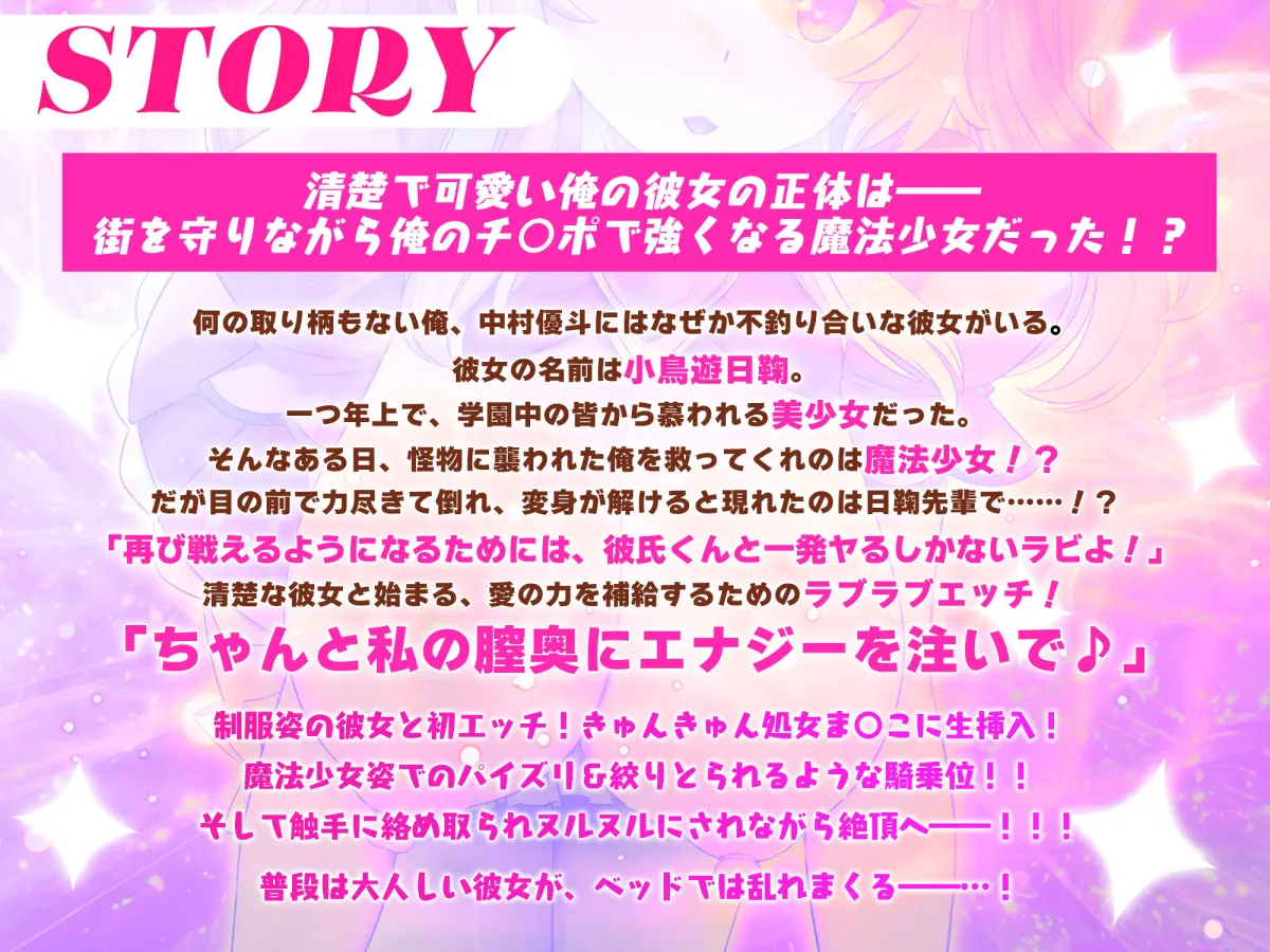 恋人は魔法少女〜エッチしないと強くなれないので、普段は清楚な彼女をイかせまくります！？〜