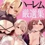 ハーレムで搾精される4作品