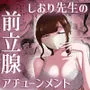 しおり先生の前立腺アチューンメント