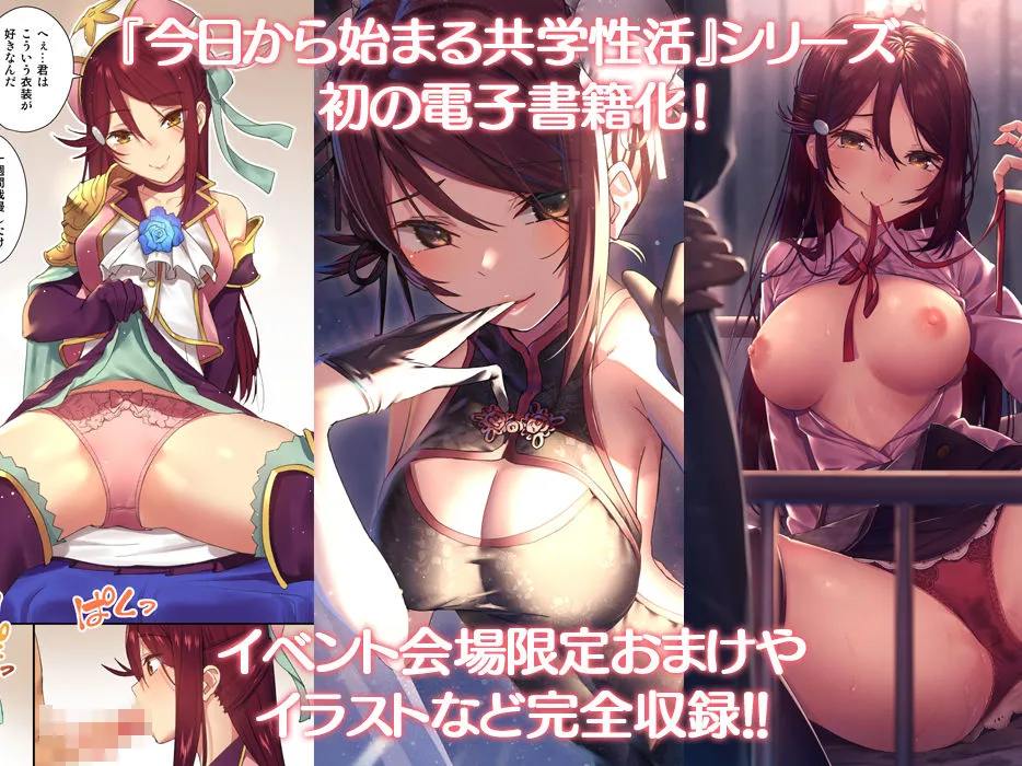 今日から始まる共学性活 総集編