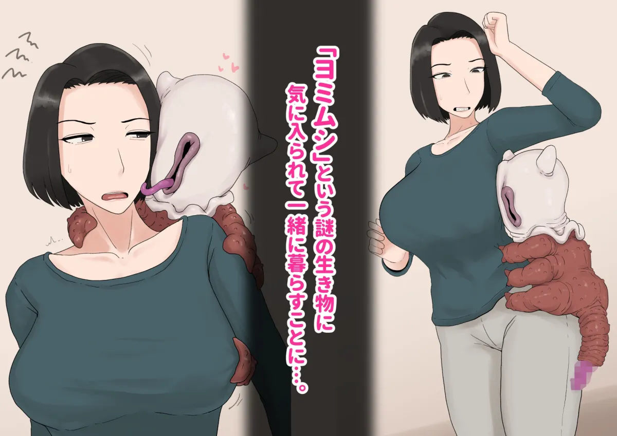 異形に愛され、堕ちる人妻