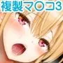 複製マンコ3〜アイドルマンコ編〜