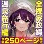 【全裸で家事代行】人妻家政婦さんがひきこもりでモテない僕に優しくしてくれた VOL.2 一泊二日生中出し温泉旅行編