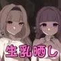 サイミンお嬢様 〜百合カップルを襲う男達の欲望〜