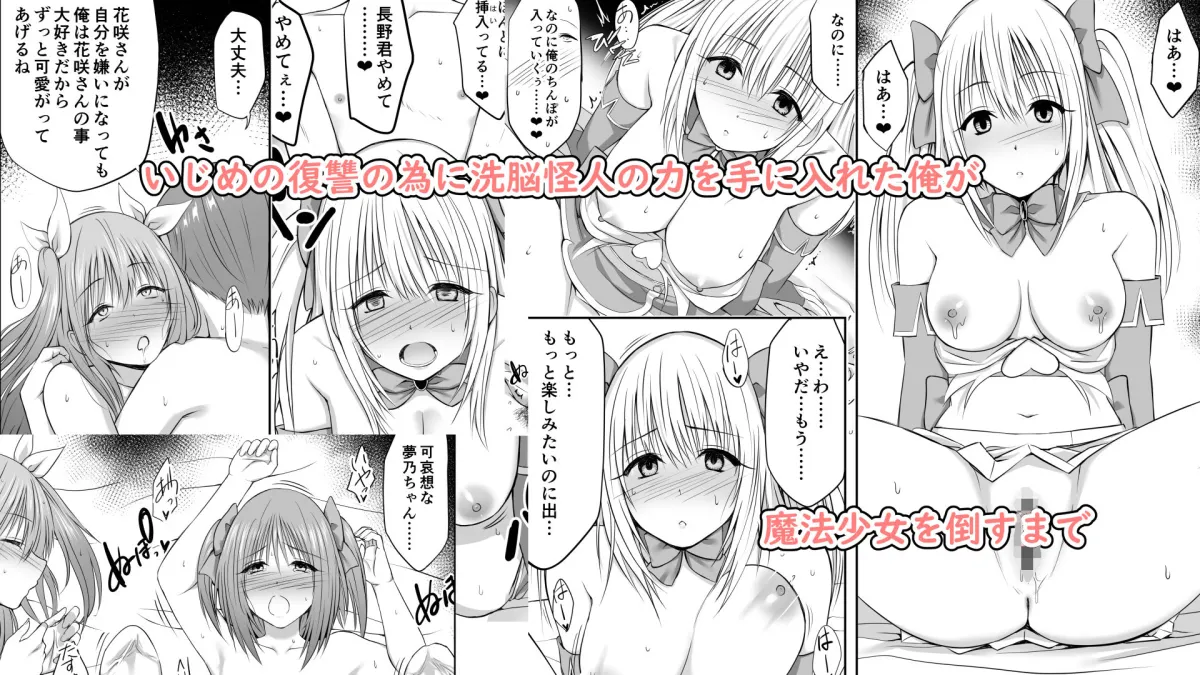 いじめの復讐の為に洗脳怪人の力を手に入れた俺が魔法少女を倒すまで