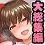 陸上部女子は俺の生オナホ！！！大総集編