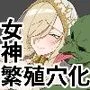 ゴブリンに隷属し繁殖用孕み穴に堕ちる女神