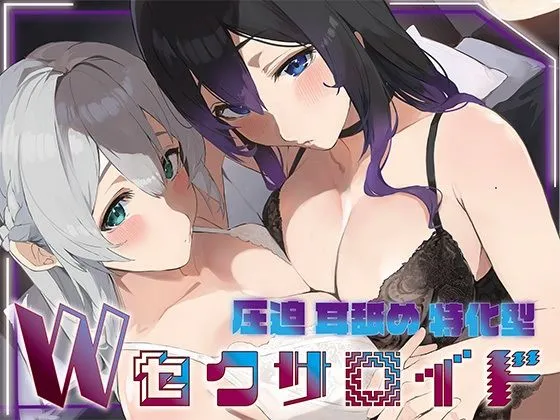 豪華5大特典付き【全編ぐっぽり両耳奥舐め】圧迫耳舐め特化型Wセクサロイド〜耳奥舐めに特化した無感情セクサロイドのぐぽぐぽ耳舐めご奉仕2