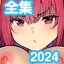 タクロヲ全集2024