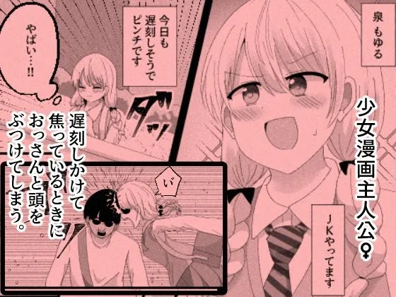 少女漫画主人公♀と入れ替わったモブおじ、少女漫画をぶっ壊す