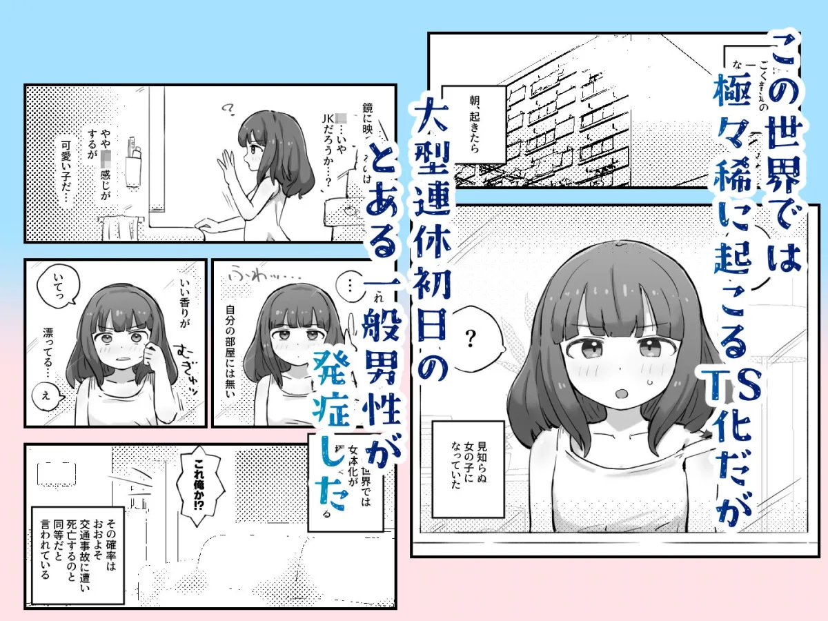 朝起きたら女の子になっていた一般男性