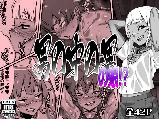 男の中の男の娘！？