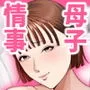 母子情事 〜大好きな母さんと今夜交わる〜