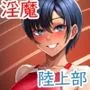 淫魔学園陸上部