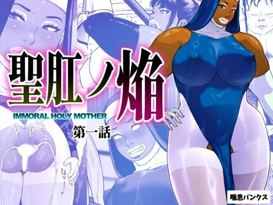 聖肛ノ焔「第一話」