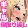 取り戻せない日々は催淫剤で。  家庭訪問の先の母親は、’僕が先に好きだったのに’…な同級生ギャルだった彼女はもちろんスケベに育った娘たちは’僕が最初に授からせる’