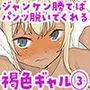 ギャル崎さんにジャンケンで勝ったらパンツ下ろしてくれた3