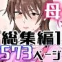 母と息子の交尾物語コミック総集編1