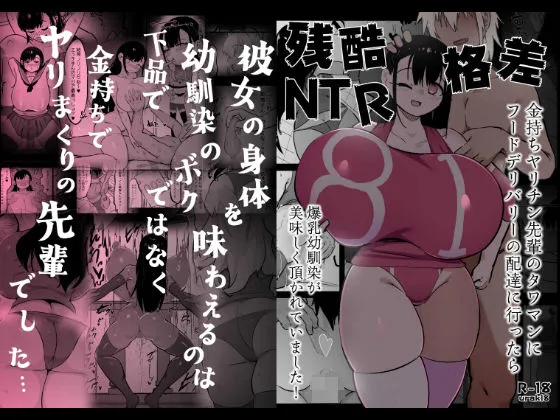 残酷格差NTR 金持ちヤリチン先輩のタワマンにフードデリバリーの配達に行ったら爆乳幼馴染が美味しく頂かれていました