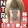 移民性策〜日本ノ人妻ハ移民ノオモチャデス