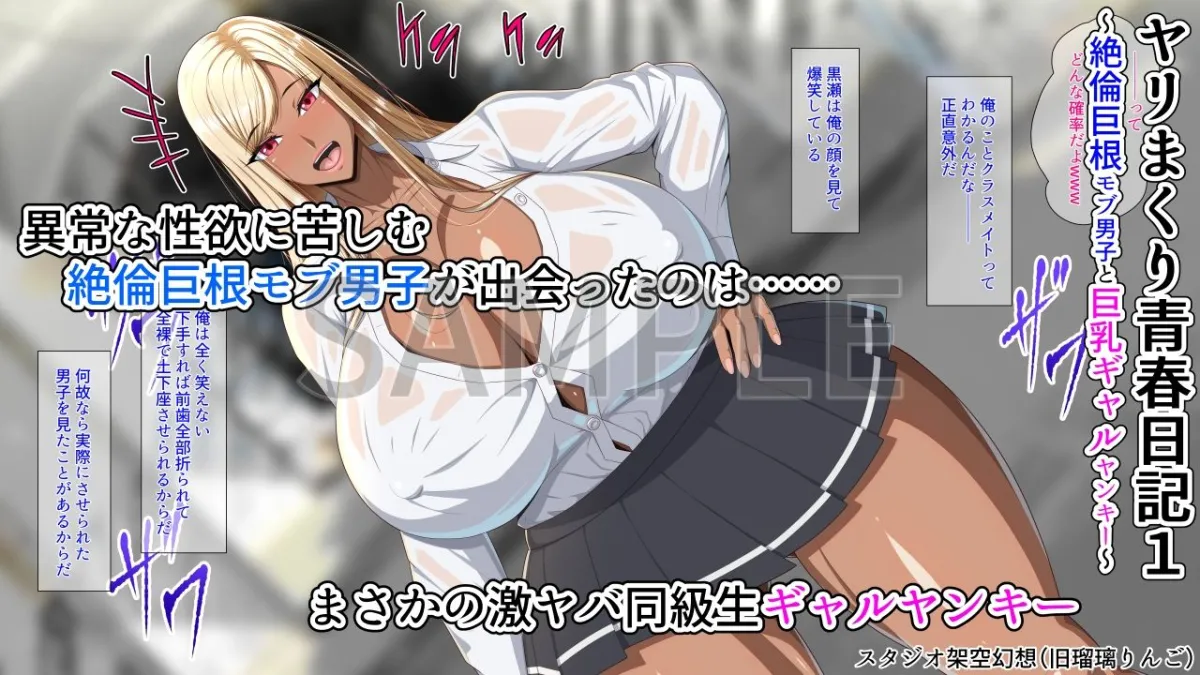 ヤリまくり青春日記1〜絶倫巨根モブ男子と巨乳ギャルヤンキー〜