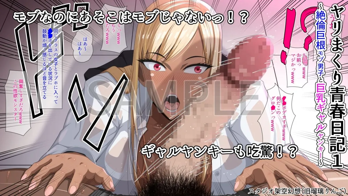 ヤリまくり青春日記1〜絶倫巨根モブ男子と巨乳ギャルヤンキー〜
