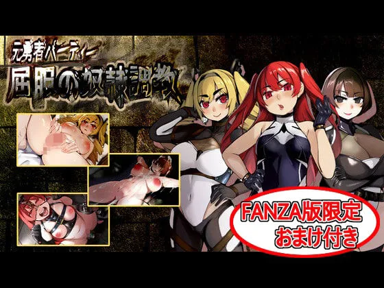 屈服の奴隷調教