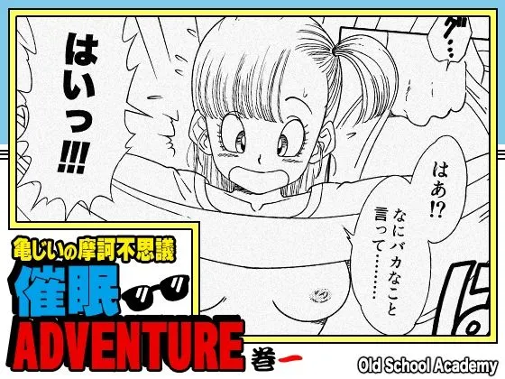 亀じいの摩訶不思議催眠ADVENTURE 巻一