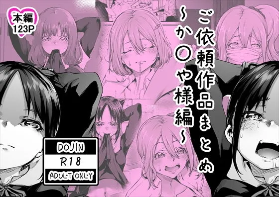 ご依頼作品まとめ〜かぐや様編〜