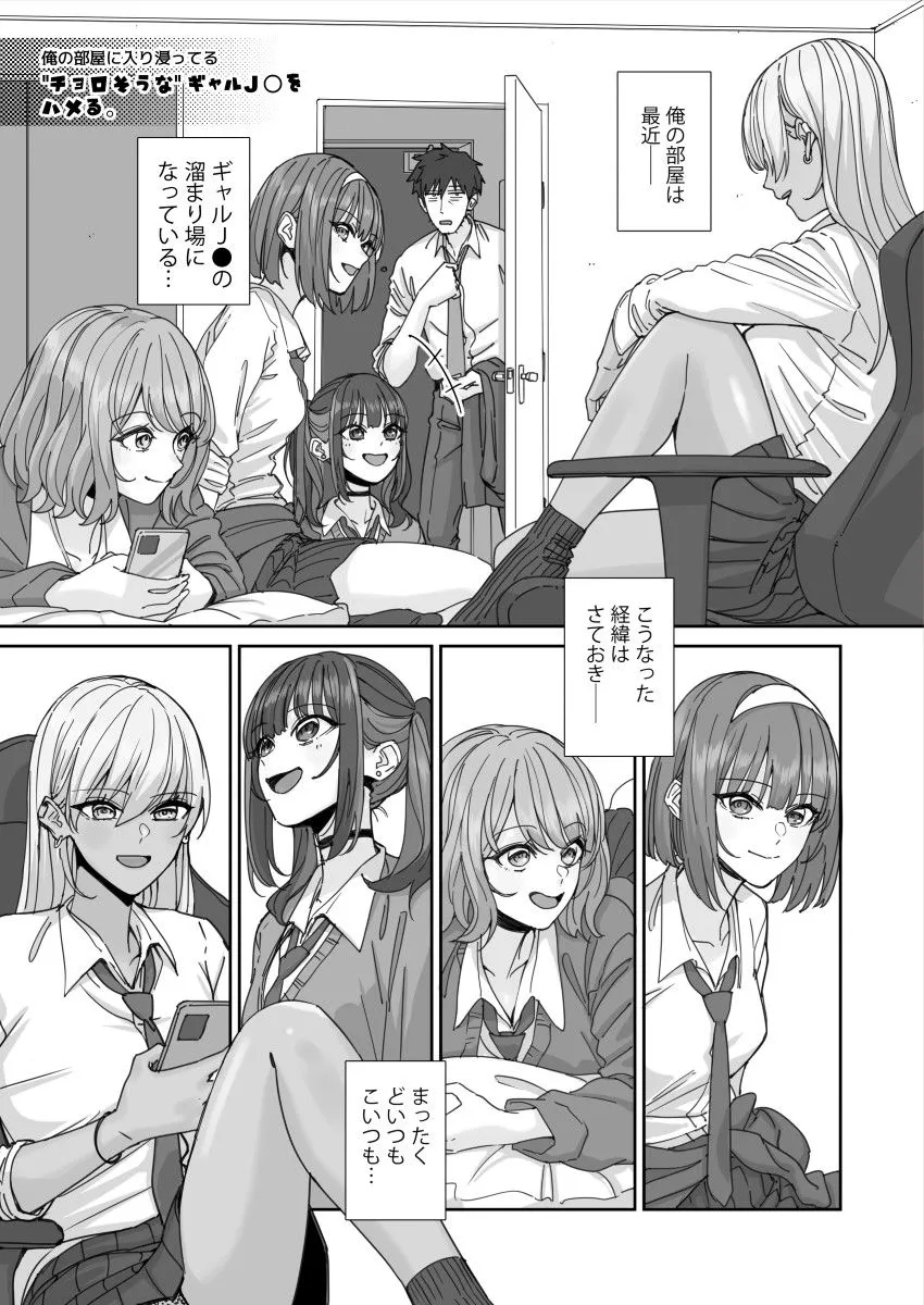 俺の部屋に入り浸ってるチョロそうなギャルJKをハメる。