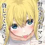 野中さん、おマンコ貸してください！