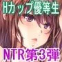 Hカップ優等生のメス穴調教論3