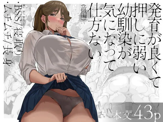 発育が良くて押しに弱い幼馴染が気になって仕方ない（前編）