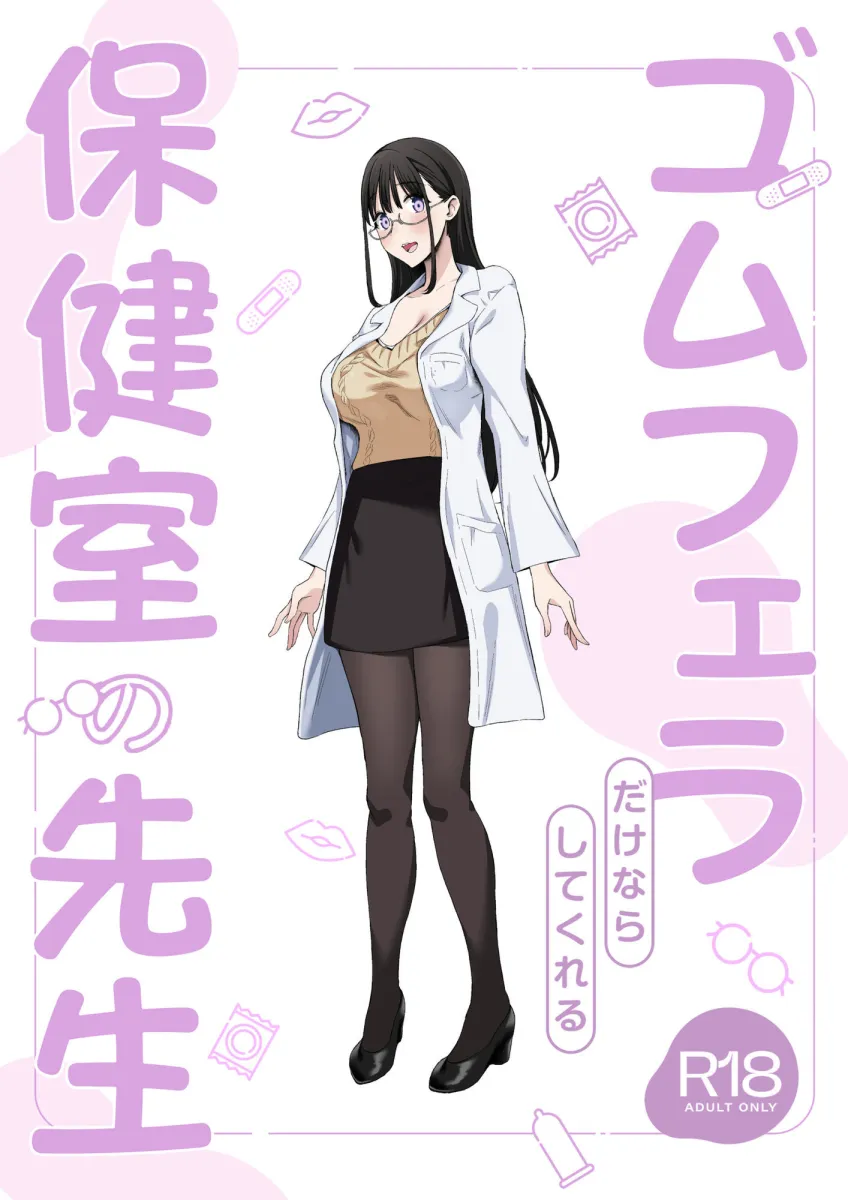 ゴムフェラだけならしてくれる保健室の先生