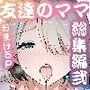 友達のママが僕のデカチンでイキまくった産後性活  総集編2