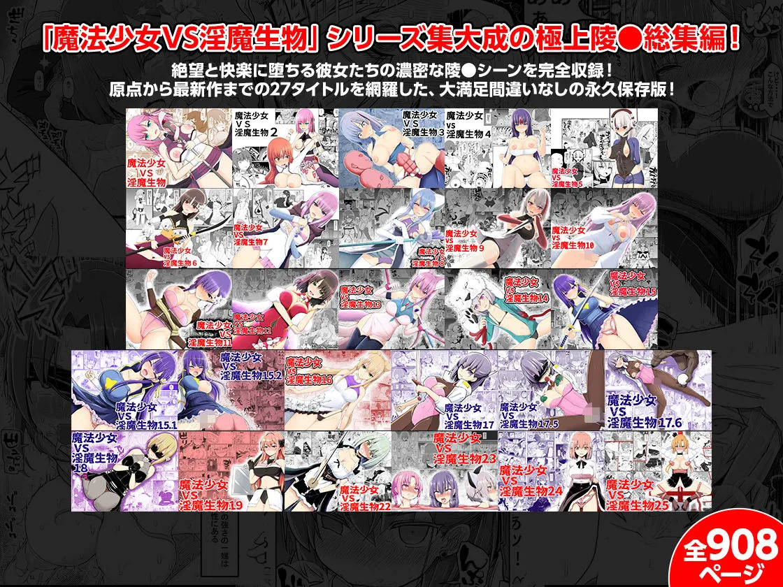 魔法少女VS淫魔生物 総集編