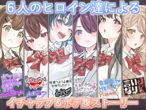 オリジナル女子校生ボテ腹マンガ合同  〜妊娠少女たちの記録〜