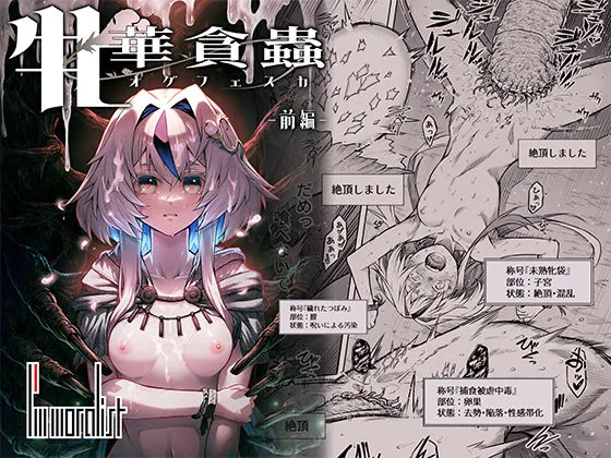 牝華貪蟲オグフェスカ【前編】