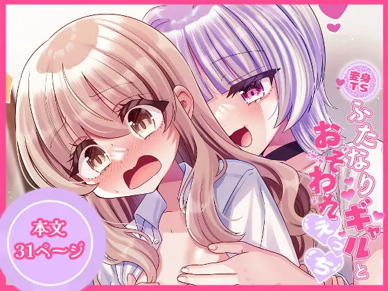 変身TSふたなりギャルとおそわれえっち
