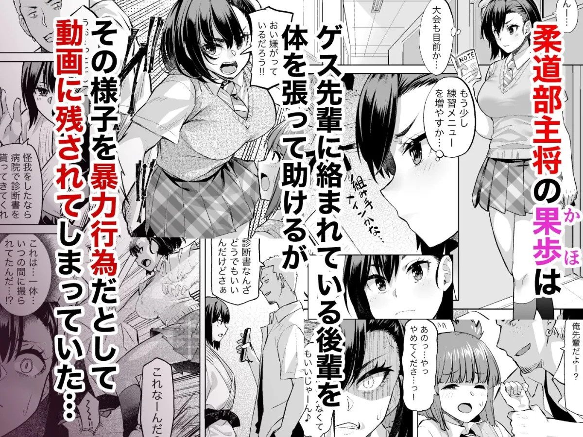 柔道部主将はゲスに脅されて手も足もでない！！