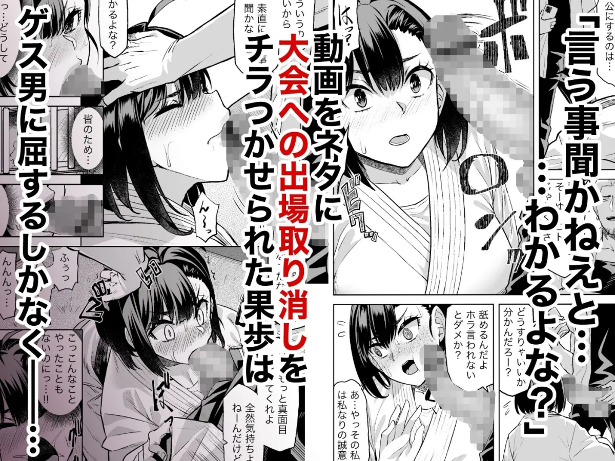 柔道部主将はゲスに脅されて手も足もでない！！