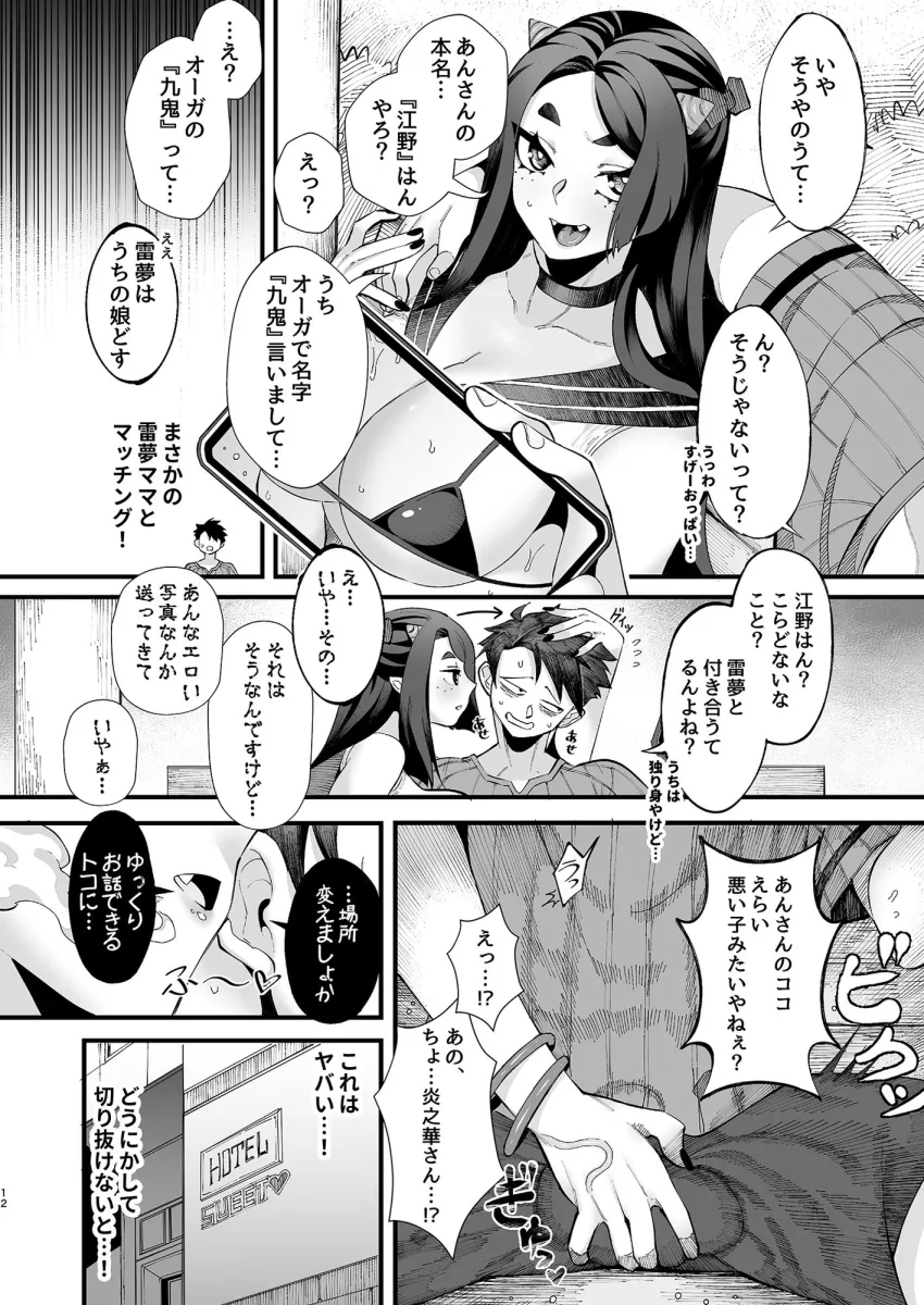 僕の彼女はメスオーガ、浮気相手はママオーガ