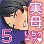 母さんだって女なんだよ！5