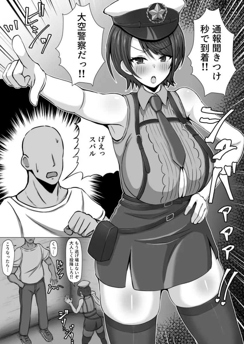 大空警察24時！！