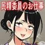 民精委員のお仕事  性活保護の奥様に新鮮ザーメンおとどけします
