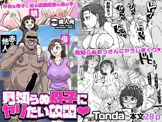 見知らぬ母子にヤリたい放題
