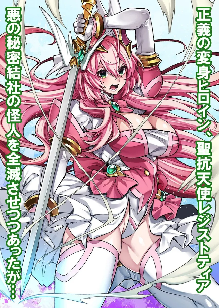 屈服計画  聖抗天使レジストィア2  僕の彼女が心折れた日