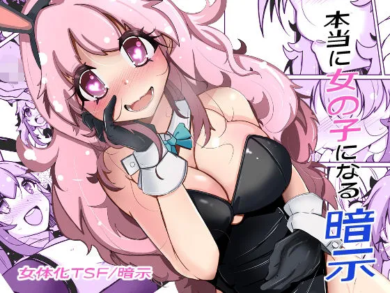 本当に女の子になる暗示