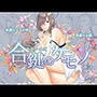 合鍵のケモノ3