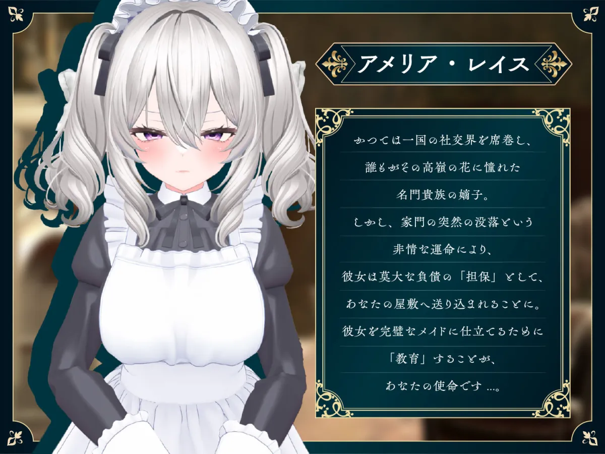 【スマホ対応】失墜令嬢アメリア - 絶対命令のメイド教育 -